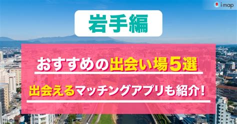 盛岡の出会い場は？おすすめのスポットを5つ紹介！。